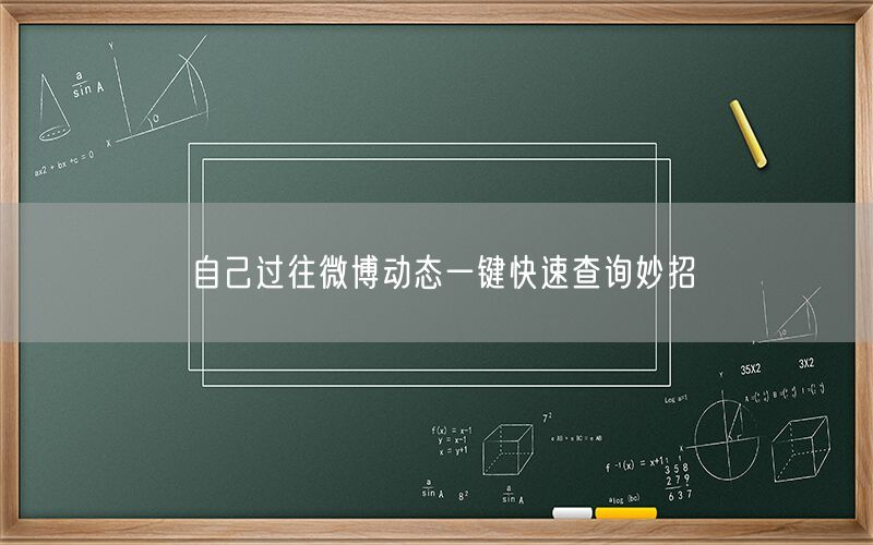自己过往微博动态一键快速查询妙招