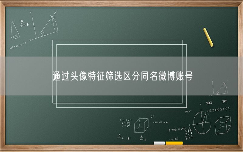 通过头像特征筛选区分同名微博账号