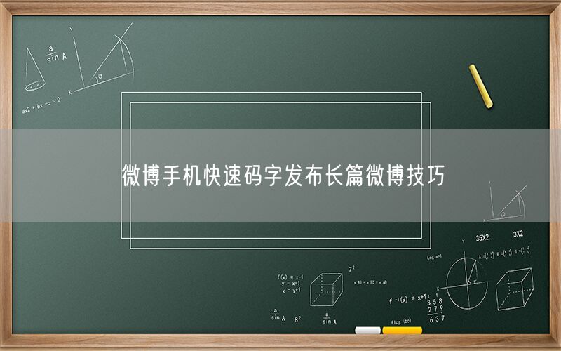 微博手机快速码字发布长篇微博技巧