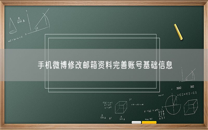 手机微博修改邮箱资料完善账号基础信息
