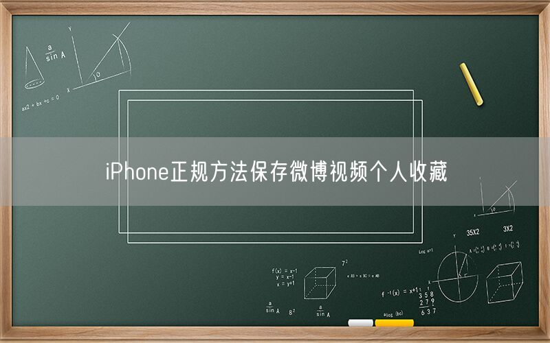 iPhone正规方法保存微博视频个人收藏