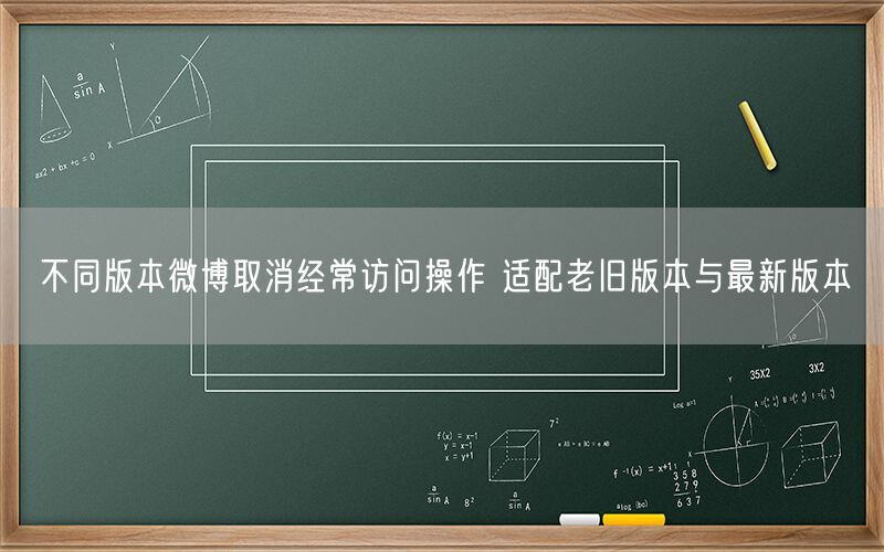 不同版本微博取消经常访问操作 适配老旧版本与最新版本