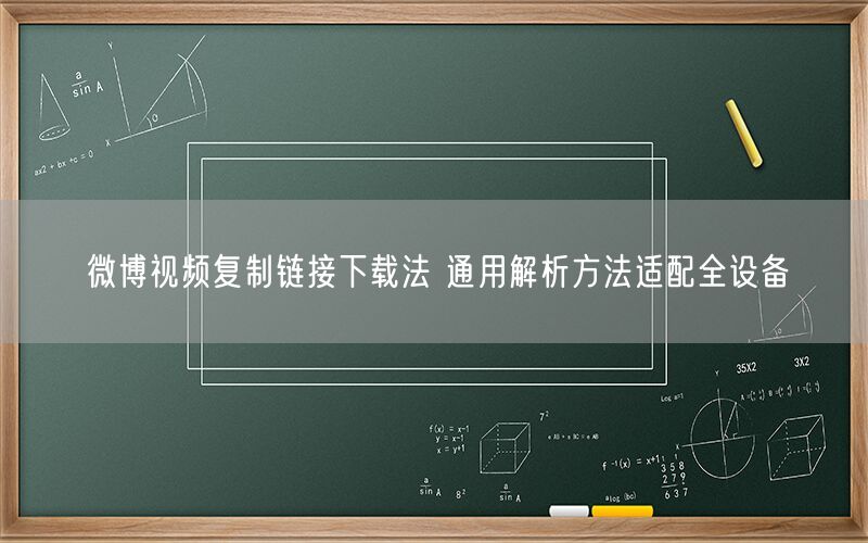 微博视频复制链接下载法 通用解析方法适配全设备