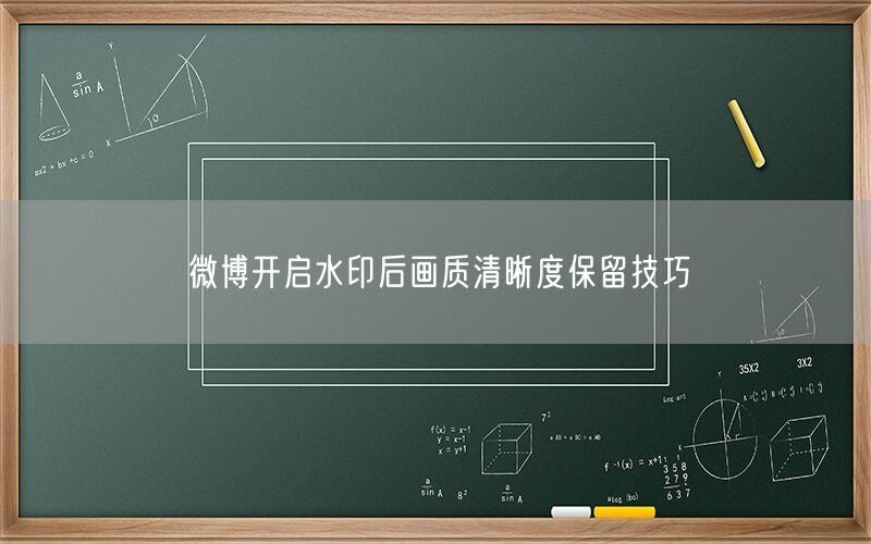 微博开启水印后画质清晰度保留技巧
