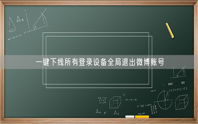 一键下线所有登录设备全局退出微博账号