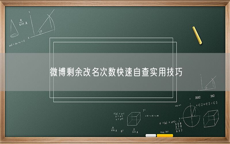 微博剩余改名次数快速自查实用技巧