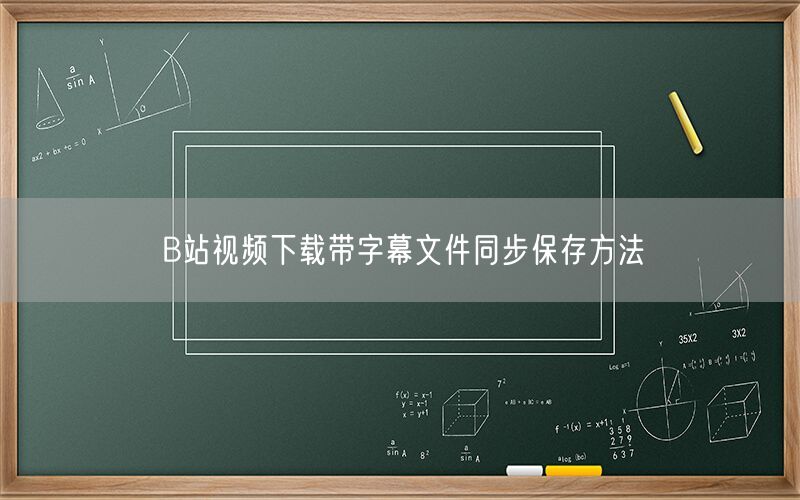 B站视频下载带字幕文件同步保存方法