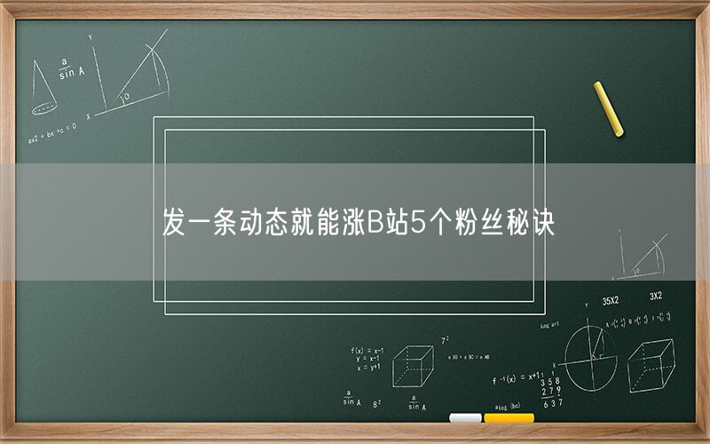 发一条动态就能涨B站5个粉丝秘诀