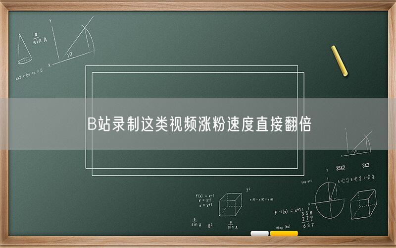 B站录制这类视频涨粉速度直接翻倍