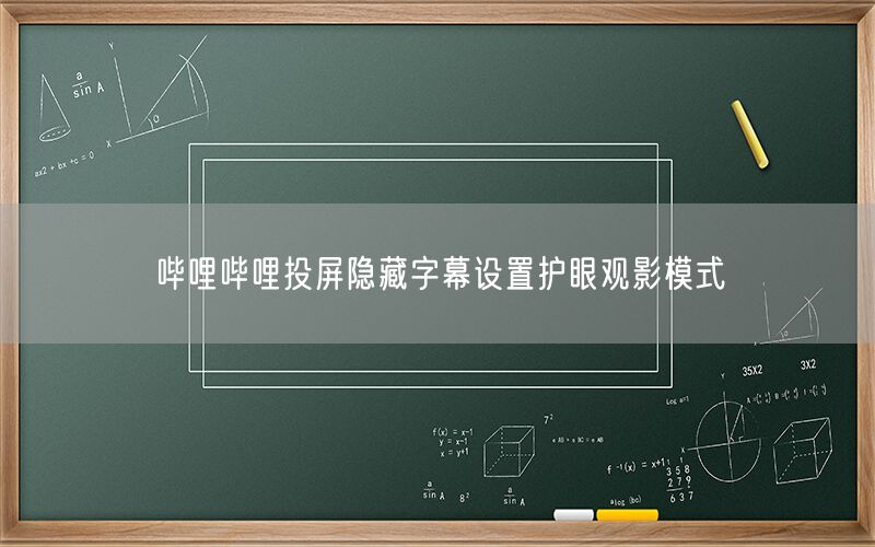 哔哩哔哩投屏隐藏字幕设置护眼观影模式