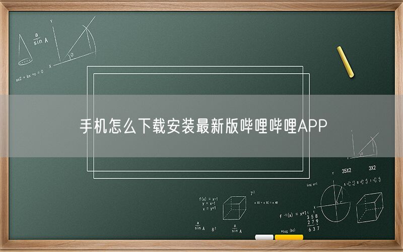 手机怎么下载安装最新版哔哩哔哩APP