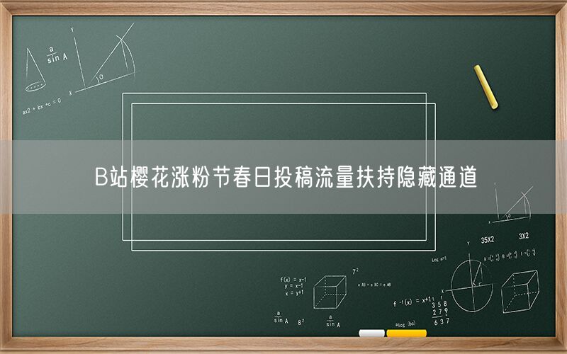 B站樱花涨粉节春日投稿流量扶持隐藏通道