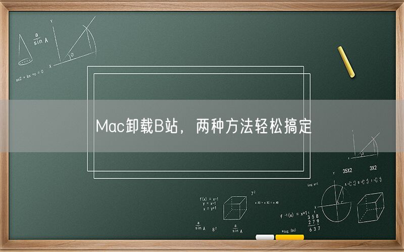Mac卸载B站，两种方法轻松搞定