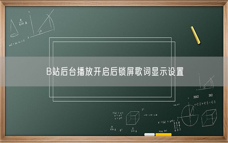 B站后台播放开启后锁屏歌词显示设置