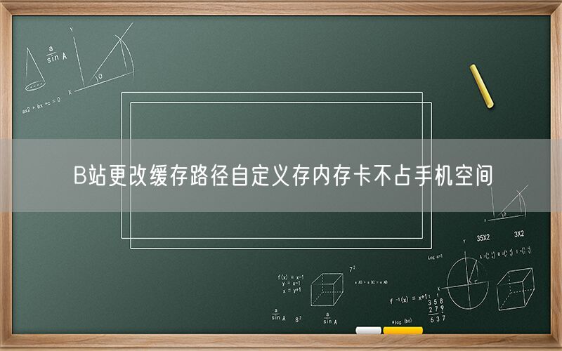 B站更改缓存路径自定义存内存卡不占手机空间