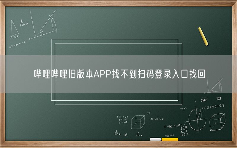 哔哩哔哩旧版本APP找不到扫码登录入口找回