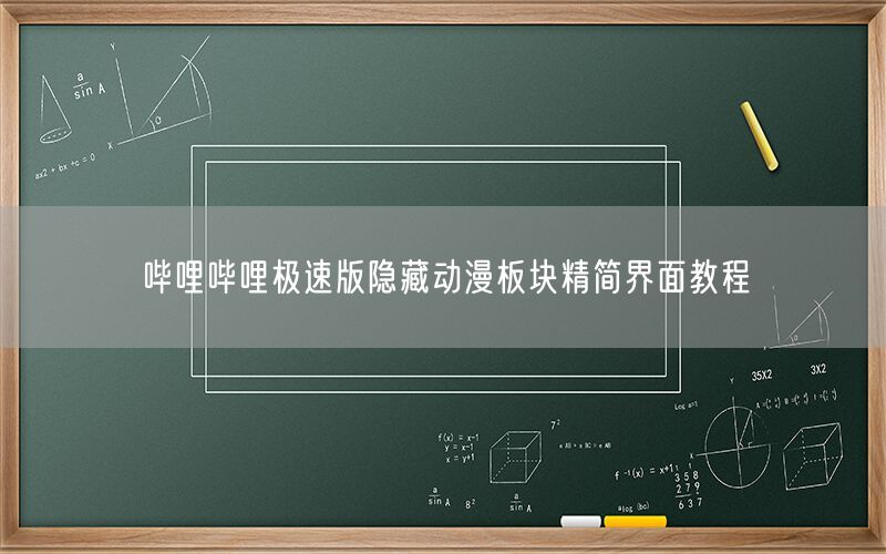 哔哩哔哩极速版隐藏动漫板块精简界面教程