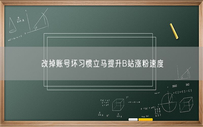改掉账号坏习惯立马提升B站涨粉速度