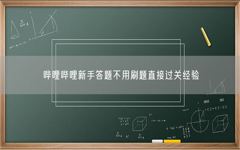 哔哩哔哩新手答题不用刷题直接过关经验