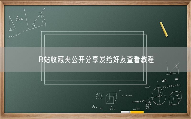 B站收藏夹公开分享发给好友查看教程