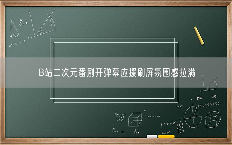B站二次元番剧开弹幕应援刷屏氛围感拉满