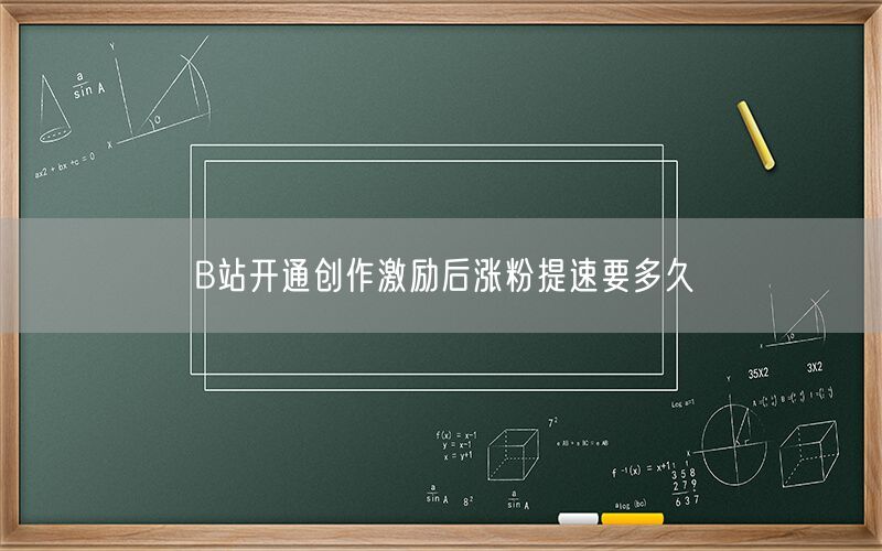 B站开通创作激励后涨粉提速要多久