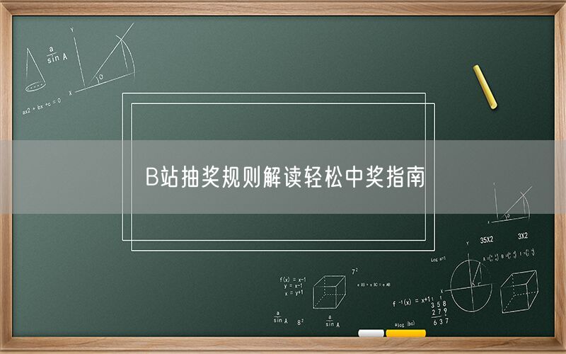 B站抽奖规则解读轻松中奖指南