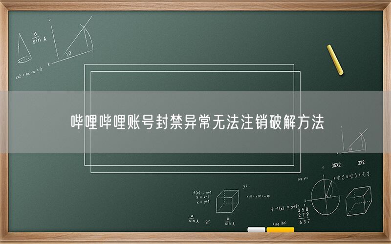 哔哩哔哩账号封禁异常无法注销破解方法
