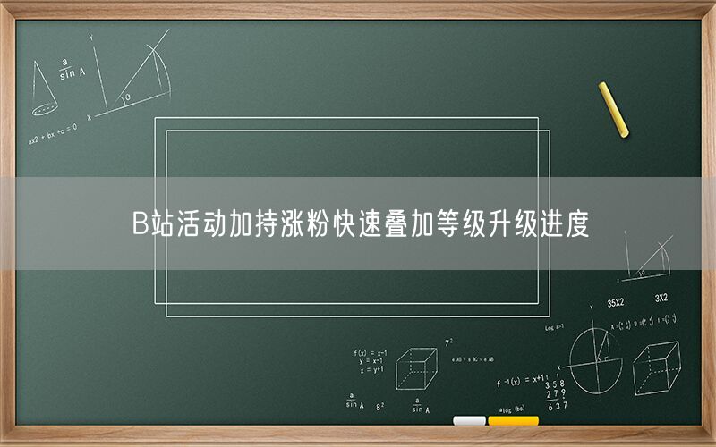 B站活动加持涨粉快速叠加等级升级进度