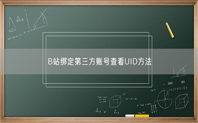 B站绑定第三方账号查看UID方法