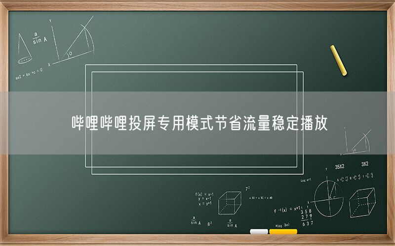 哔哩哔哩投屏专用模式节省流量稳定播放